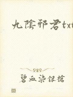 九阴邪君txt