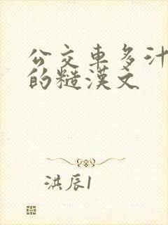 公交车多汁多肉的糙汉文