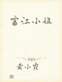 富江小姐