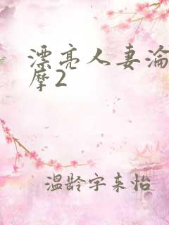 漂亮人妻沦陷按摩2