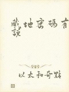 藏地密码有声小说