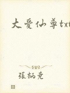 大爱仙尊txt