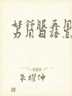 好舒服再用一点力用日语怎么说