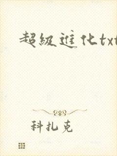 超级进化txt