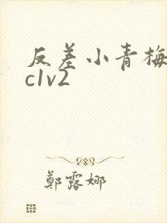 反差小青梅不经c1v2