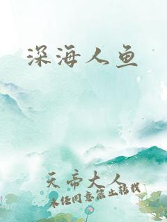 深海人鱼
