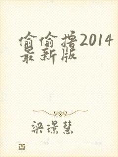 偷偷撸2014最新版