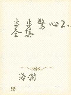 步步惊心2小说全集