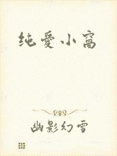 纯爱小窝