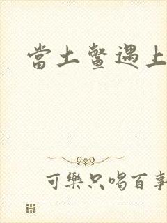 当土鳖遇上海龟