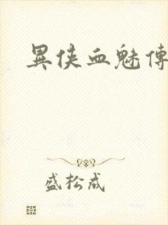 异侠血魅传奇