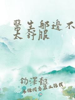 医生那边不能碰太舒服