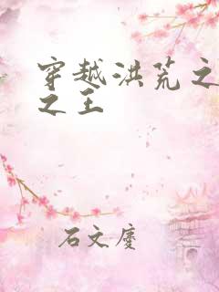 穿越洪荒之丛林之王