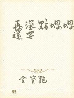 再深点嗯嗯人家还要