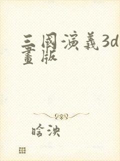 三国演义3d动画版