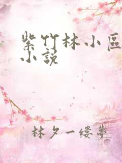 紫竹林小区快递小说