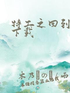 特工之回到清朝下载