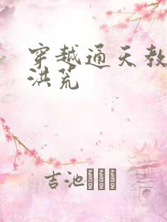 穿越通天教主闹洪荒