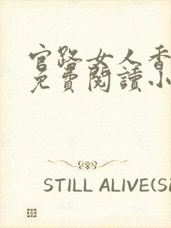 官路女人香全文免费阅读小说下载