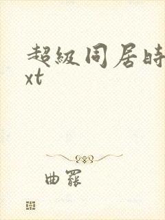 超级同居时代txt