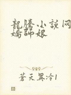 龙腾小说网 娇娇师娘