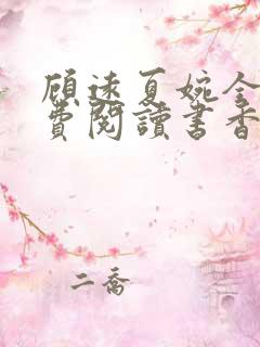 顾远夏婉全文免费阅读书香阁