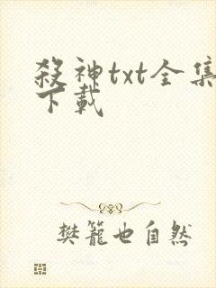 杀神txt全集下载