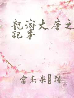 龙游大唐之贞元记事