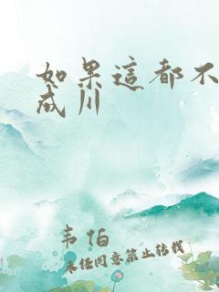 如果这都不算爱成川