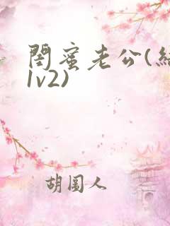 闺蜜老公(结局1v2)