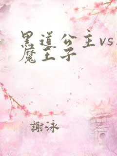 黑道公主vs恶魔王子