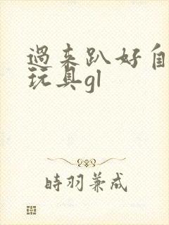 过来趴好自己选玩具gl