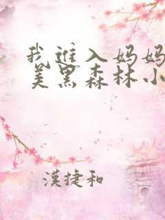 我进入妈妈的肥美黑森林小说