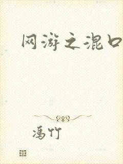 网游之混口饭吃