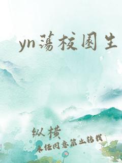 yn荡校园生活