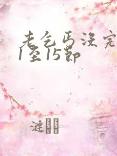 老乞丐没完没了1至15节