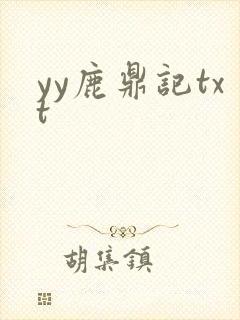 yy鹿鼎记txt