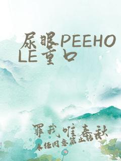 尿眼PEEHOLE重口
