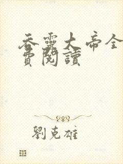 吞灵大帝全文免费阅读