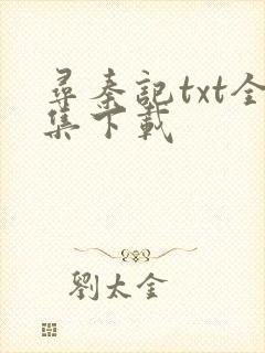 寻秦记txt全集下载