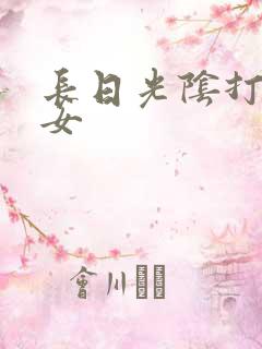 长日光阴打工少女