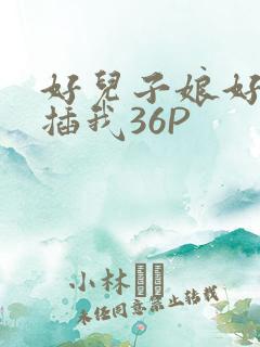 好儿子娘好爽快插我36P