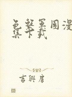 色系军团漫画全集下载