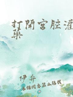 打开宫腔灌注性药