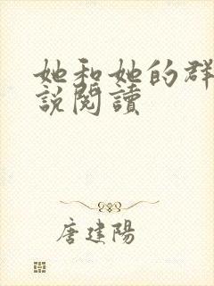 她和她的群岛小说阅读