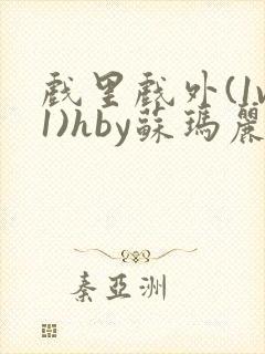 戏里戏外(1v1)hby苏玛丽