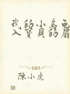 我的小乌龟想进入宝贝的扇贝小说