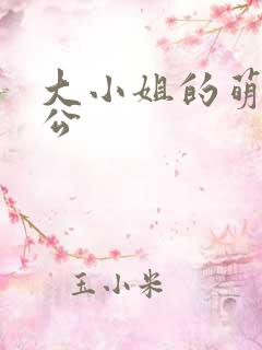 大小姐的萌物老公