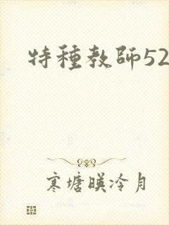 特种教师520
