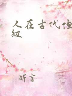 人在古代但考四级